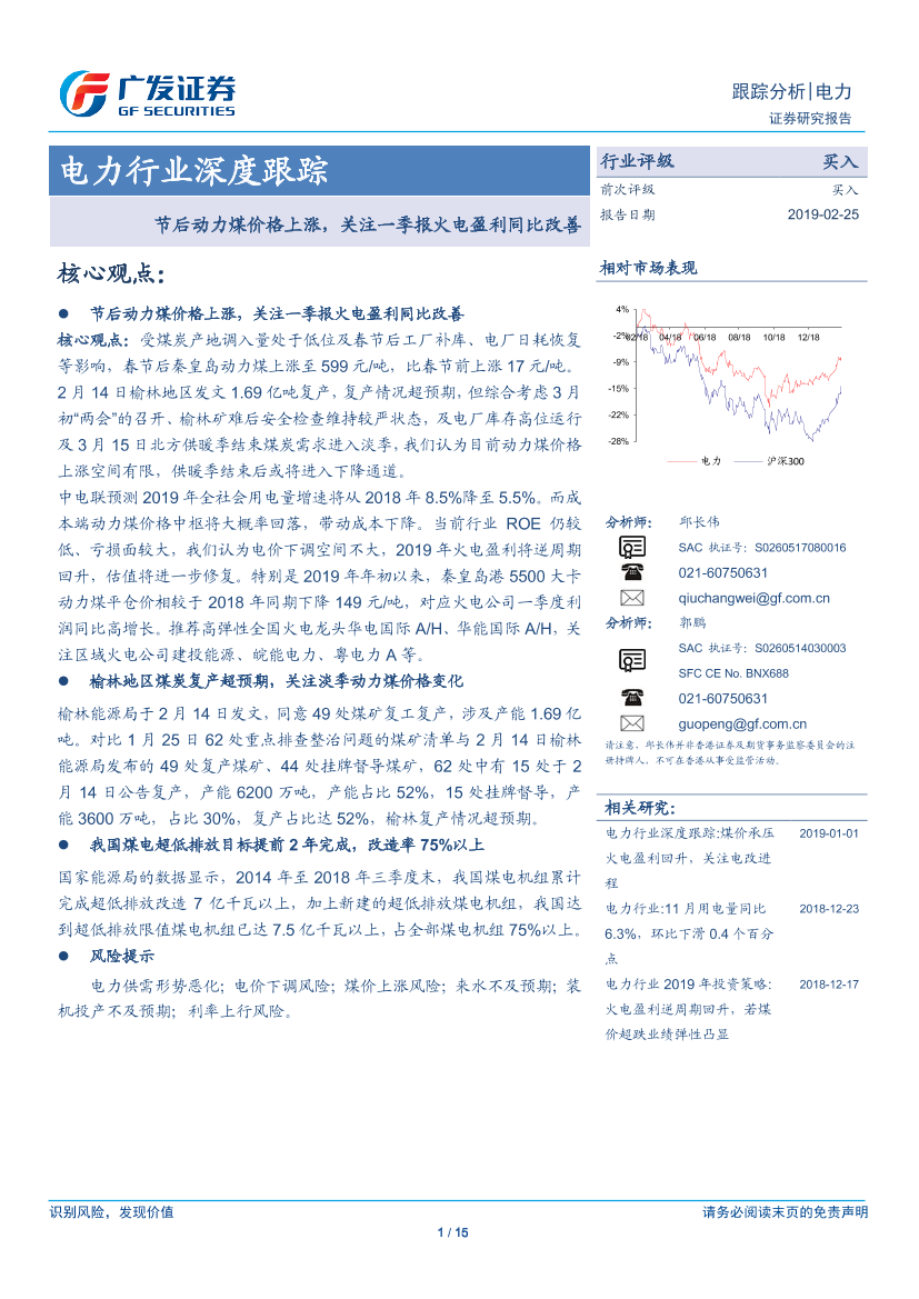 电力行业深度跟踪：节后动力煤价格上涨，关注一季报火电盈利同比改善-20190225-广发证券-15页电力行业深度跟踪：节后动力煤价格上涨，关注一季报火电盈利同比改善-20190225-广发证券-15页_1.png