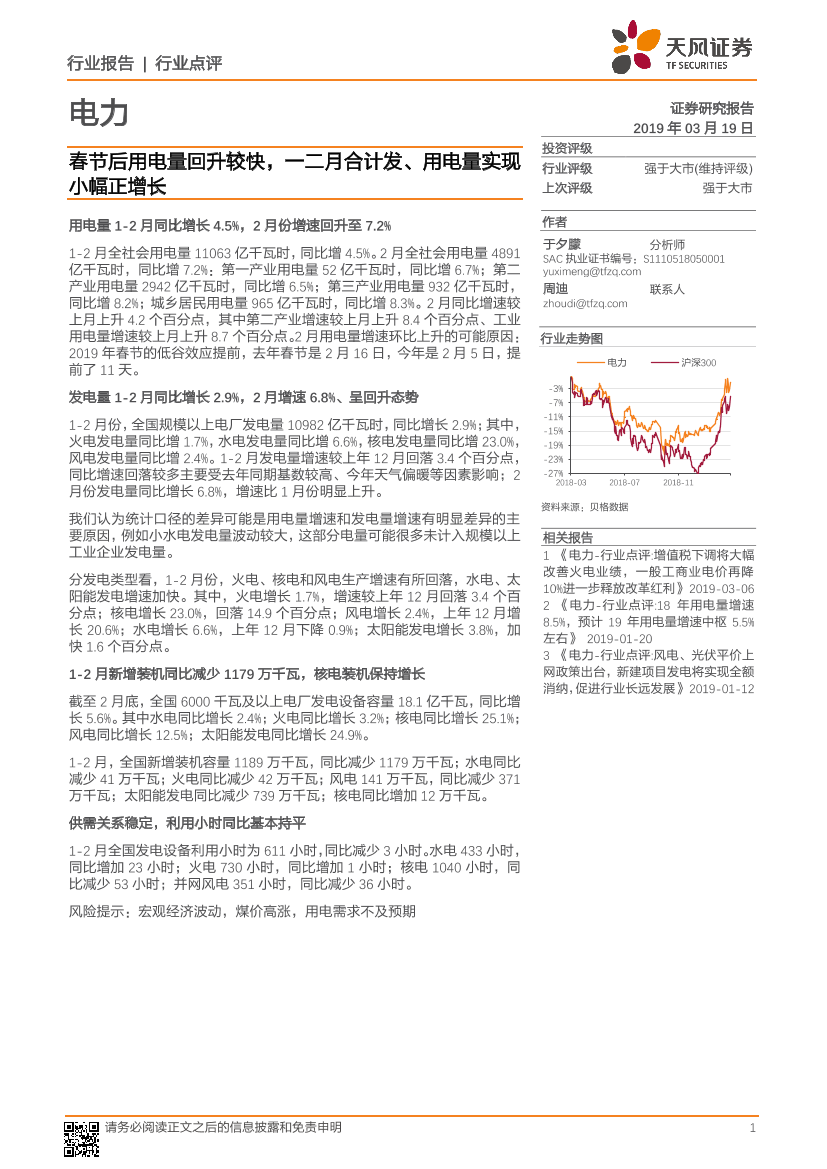 电力行业：春节后用电量回升较快，一二月合计发、用电量实现小幅正增长-20190319-天风证券-10页电力行业：春节后用电量回升较快，一二月合计发、用电量实现小幅正增长-20190319-天风证券-10页_1.png