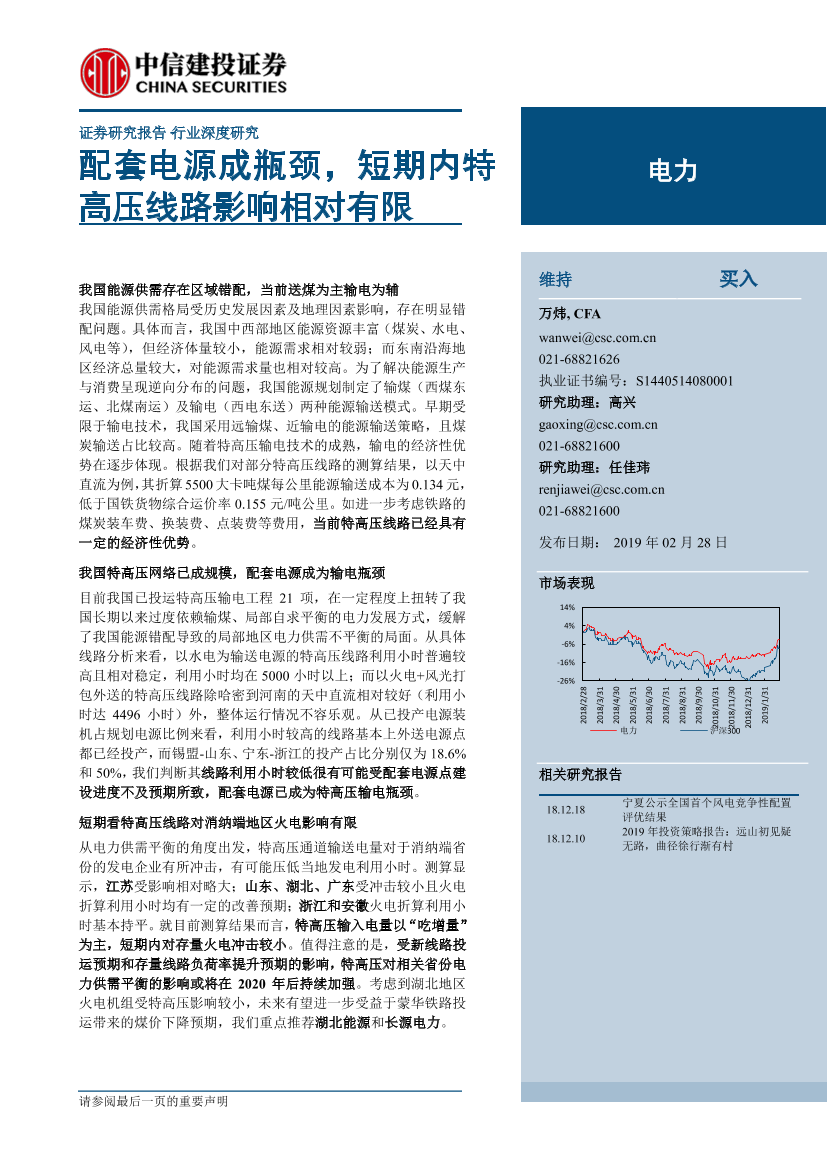 电力行业：配套电源成瓶颈，短期内特高压线路影响相对有限-20190228-中信建投-21页电力行业：配套电源成瓶颈，短期内特高压线路影响相对有限-20190228-中信建投-21页_1.png