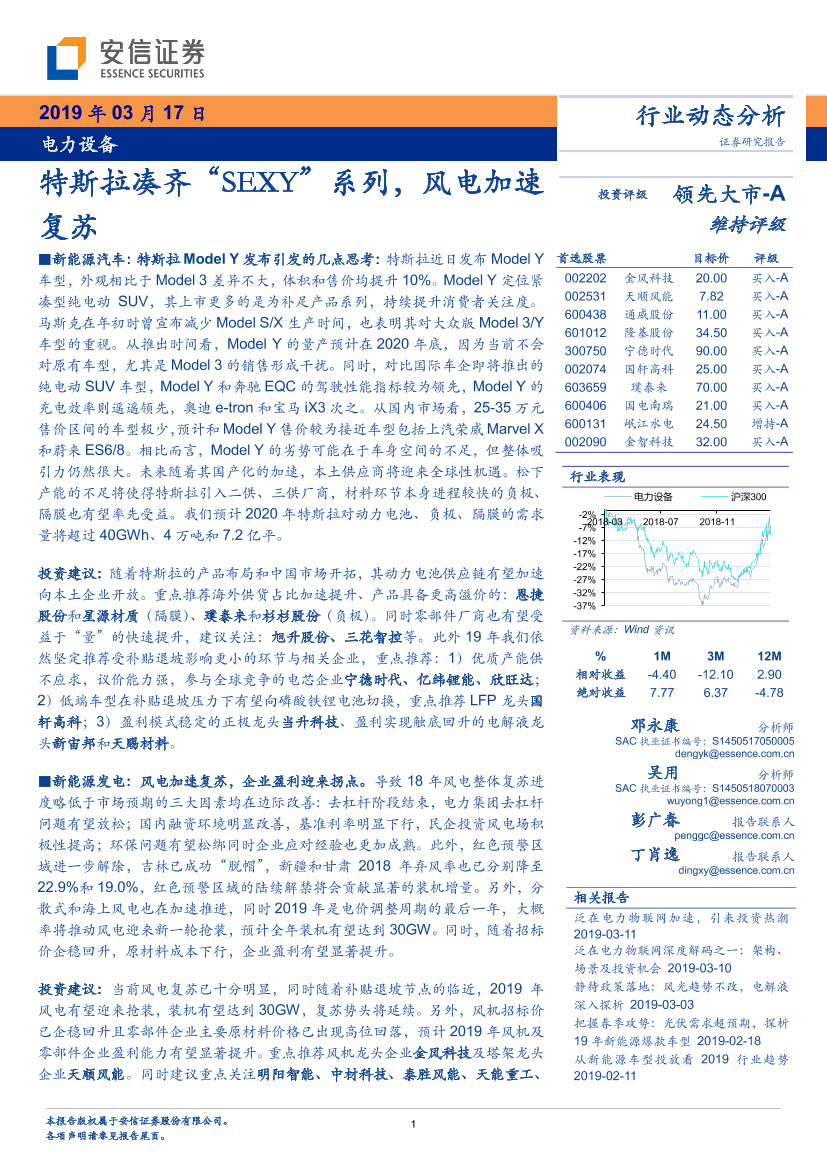 电力设备行业动态分析：特斯拉凑齐“SEXY”系列，风电加速复苏-20190317-安信证券-21页电力设备行业动态分析：特斯拉凑齐“SEXY”系列，风电加速复苏-20190317-安信证券-21页_1.png