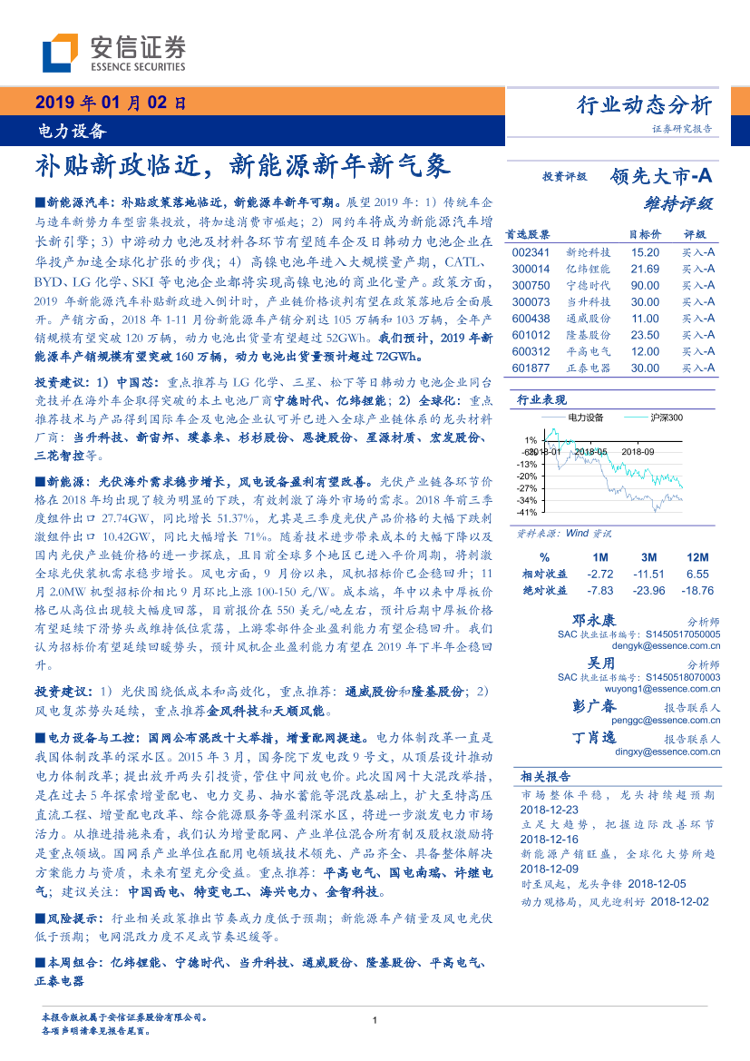 电力设备行业动态分析：补贴新政临近，新能源新年新气象-20190102-安信证券-19页电力设备行业动态分析：补贴新政临近，新能源新年新气象-20190102-安信证券-19页_1.png