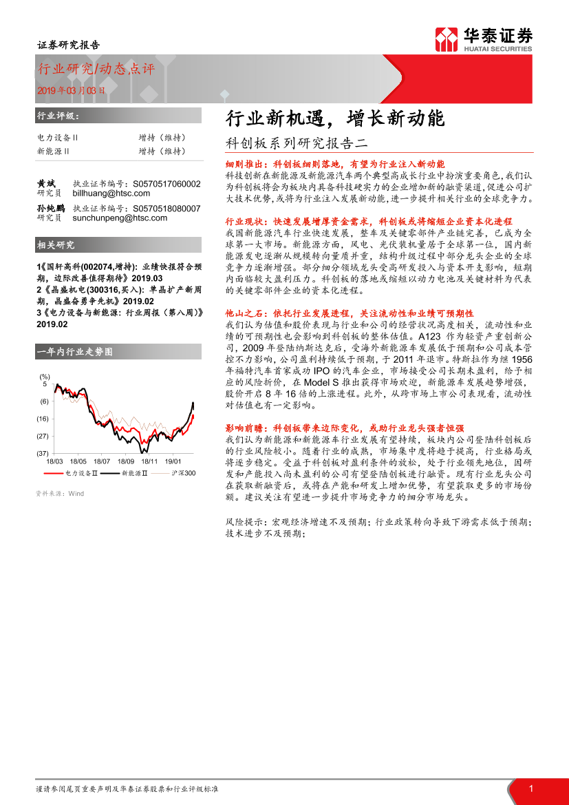 电力设备行业科创板系列研究报告二：新机遇，增长新动能-20190303-华泰证券-10页电力设备行业科创板系列研究报告二：新机遇，增长新动能-20190303-华泰证券-10页_1.png