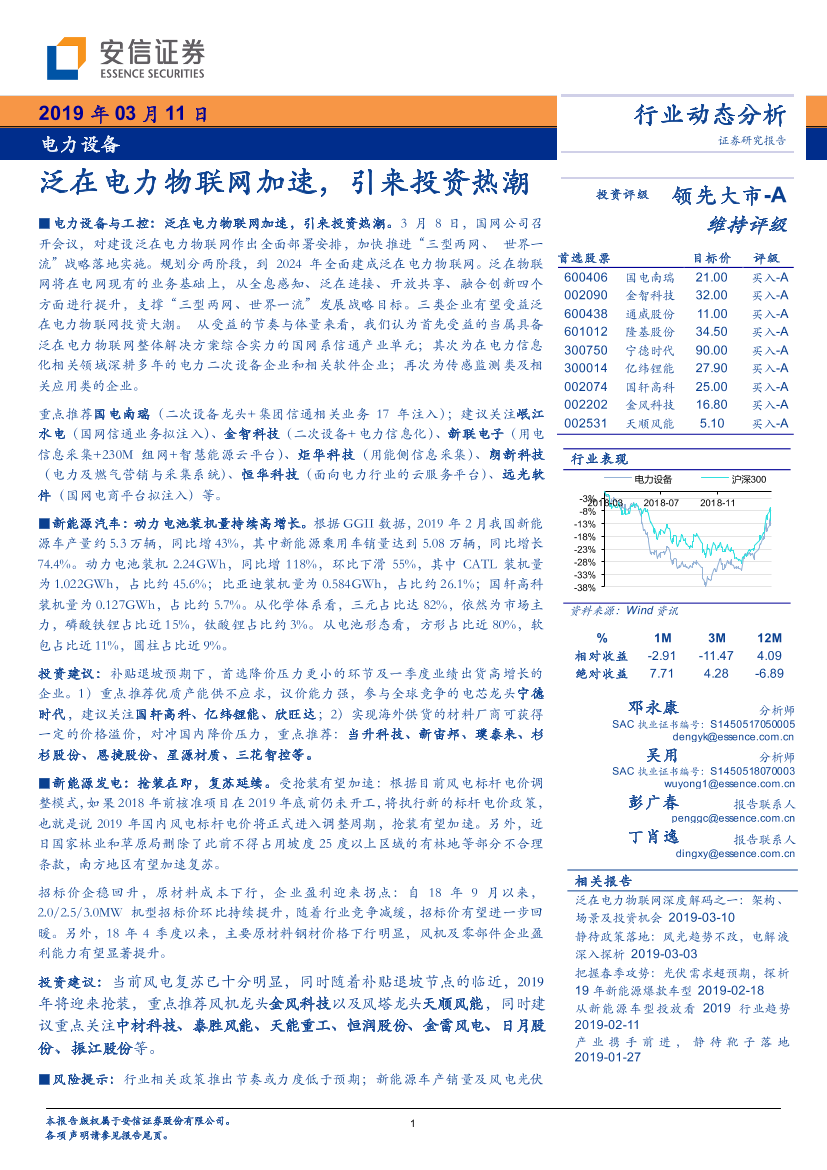 电力设备行业：泛在电力物联网加速，引来投资热潮-20190311-安信证券-20页电力设备行业：泛在电力物联网加速，引来投资热潮-20190311-安信证券-20页_1.png