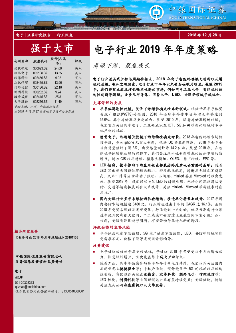 电子行业2019年年度策略：着眼下游，聚焦成长-20181228-中银国际-62页电子行业2019年年度策略：着眼下游，聚焦成长-20181228-中银国际-62页_1.png