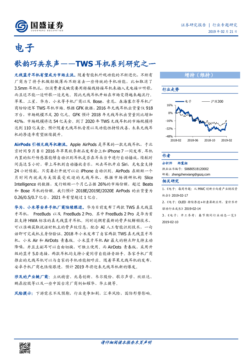电子行业TWS耳机系列研究之一：歌韵巧共泉声-20190221-国盛证券-18页电子行业TWS耳机系列研究之一：歌韵巧共泉声-20190221-国盛证券-18页_1.png