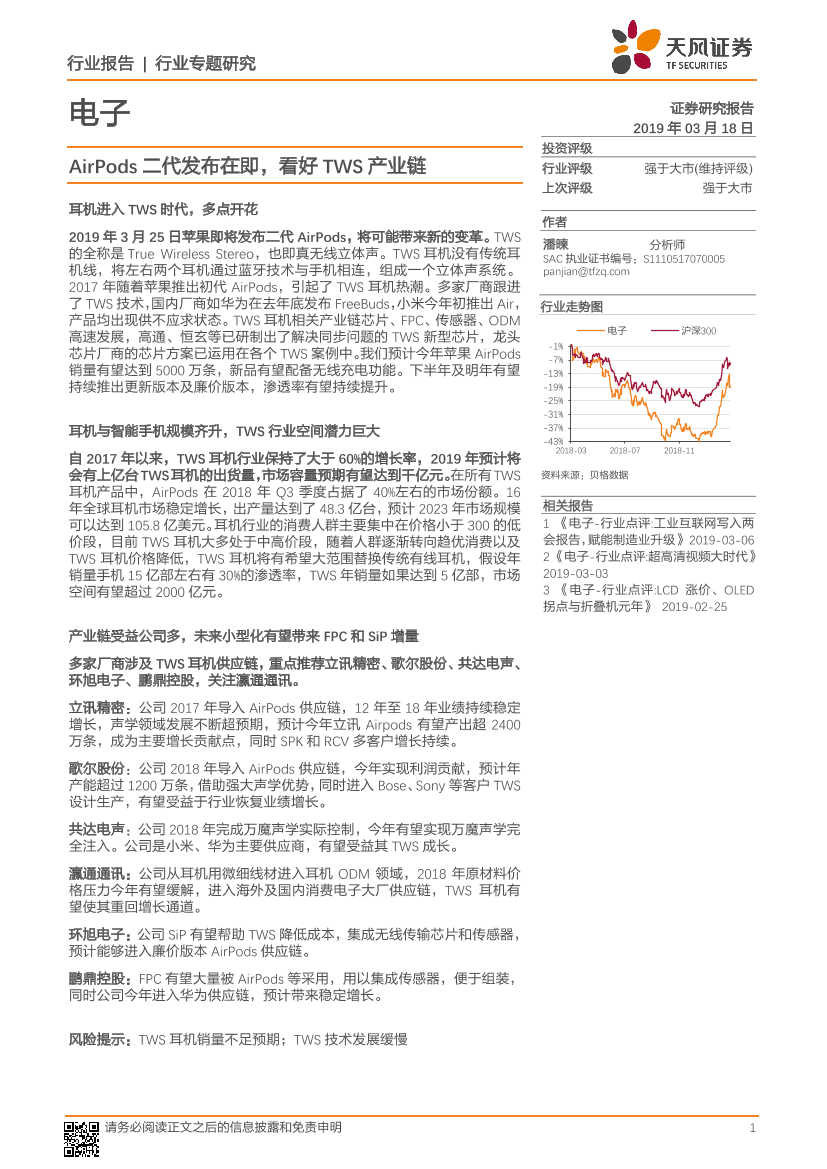 电子行业专题研究：AirPods二代发布在即，看好TWS产业链-20190318-天风证券-22页电子行业专题研究：AirPods二代发布在即，看好TWS产业链-20190318-天风证券-22页_1.png