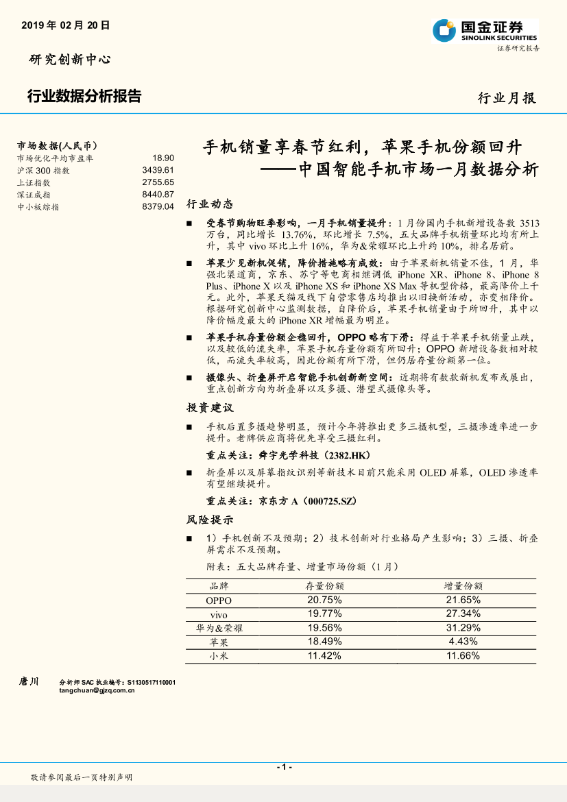 电子行业中国智能手机市场一月数据分析：手机销量享春节红利，苹果手机份额回升-20190220-国金证券-13页电子行业中国智能手机市场一月数据分析：手机销量享春节红利，苹果手机份额回升-20190220-国金证券-13页_1.png