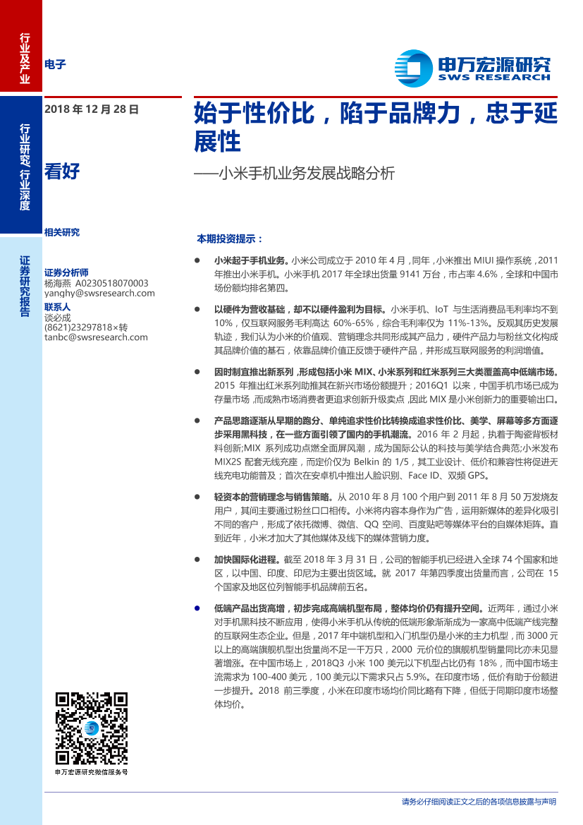 电子行业小米手机业务发展战略分析：始于性价比，陷于品牌力，忠于延展性-20181228-申万宏源-27页电子行业小米手机业务发展战略分析：始于性价比，陷于品牌力，忠于延展性-20181228-申万宏源-27页_1.png