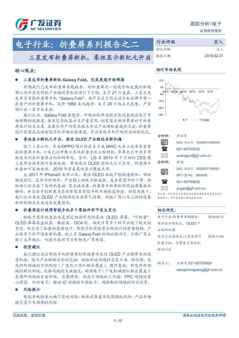 电子行业折叠屏系列报告之二：三星发布折叠屏新机，柔性显示新纪元开启-20190221-广发证券-12页电子行业折叠屏系列报告之二：三星发布折叠屏新机，柔性显示新纪元开启-20190221-广发证券-12页_1.png
