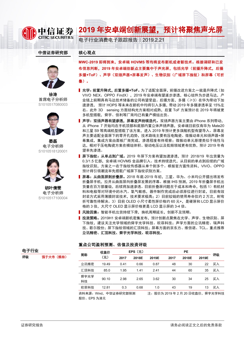 电子行业消费电子跟踪报告：2019年安卓端创新展望，预计将聚焦声光屏-20190221-中信证券-11页电子行业消费电子跟踪报告：2019年安卓端创新展望，预计将聚焦声光屏-20190221-中信证券-11页_1.png