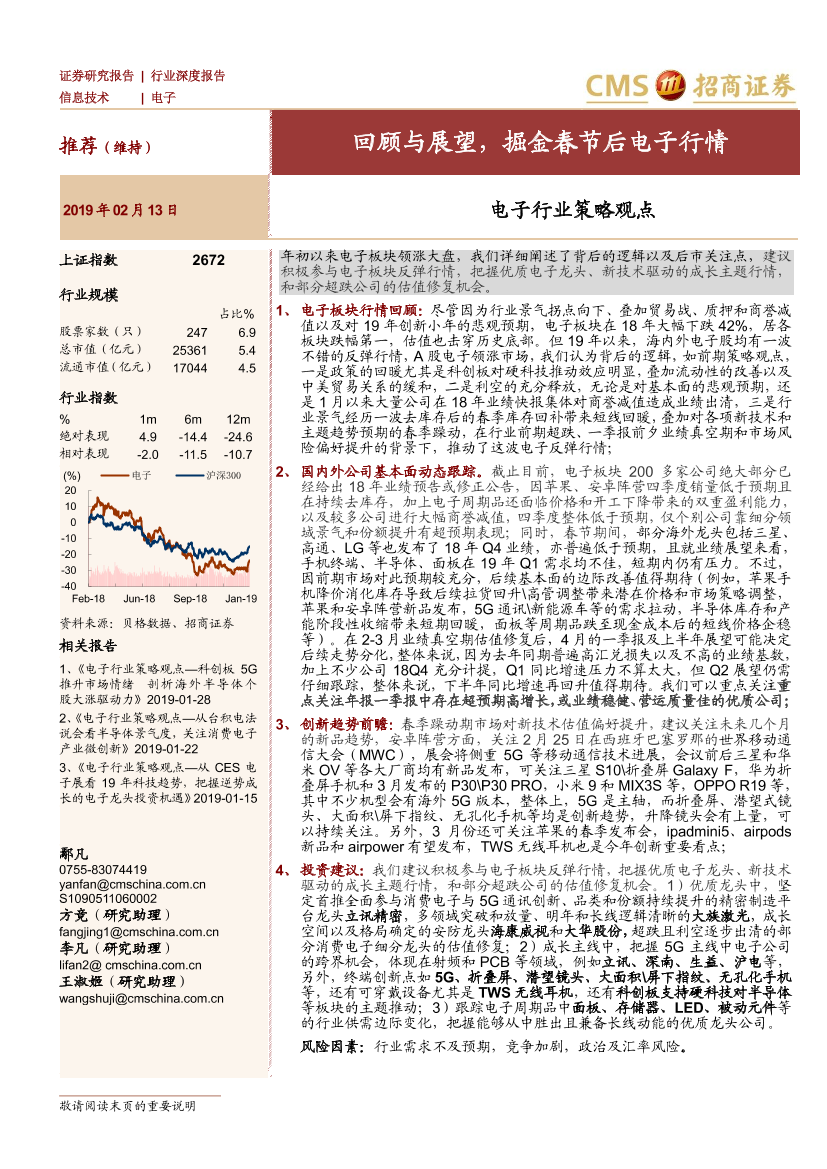 电子行业策略观点：回顾与展望，掘金春节后电子行情-20190213-招商证券-38页电子行业策略观点：回顾与展望，掘金春节后电子行情-20190213-招商证券-38页_1.png