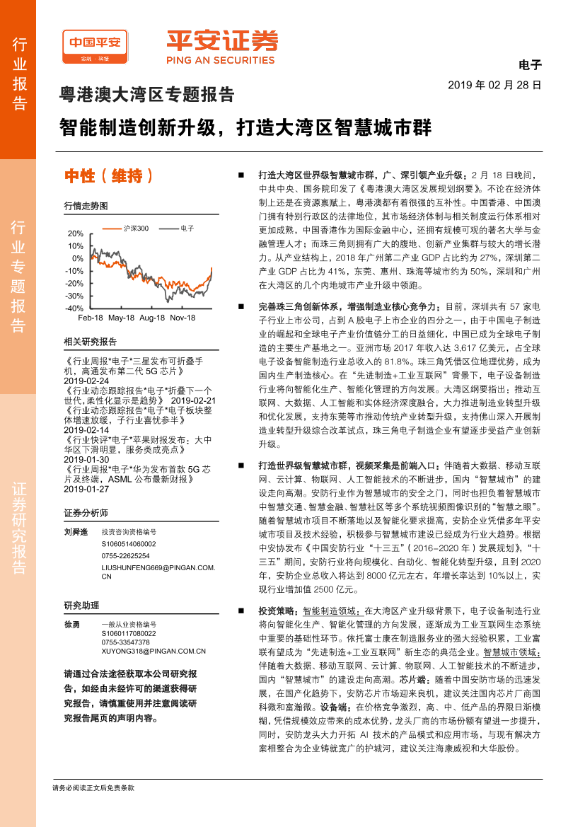 电子行业粤港澳大湾区专题报告：智能制造创新升级，打造大湾区智慧城市群-20190228-平安证券-18页电子行业粤港澳大湾区专题报告：智能制造创新升级，打造大湾区智慧城市群-20190228-平安证券-18页_1.png