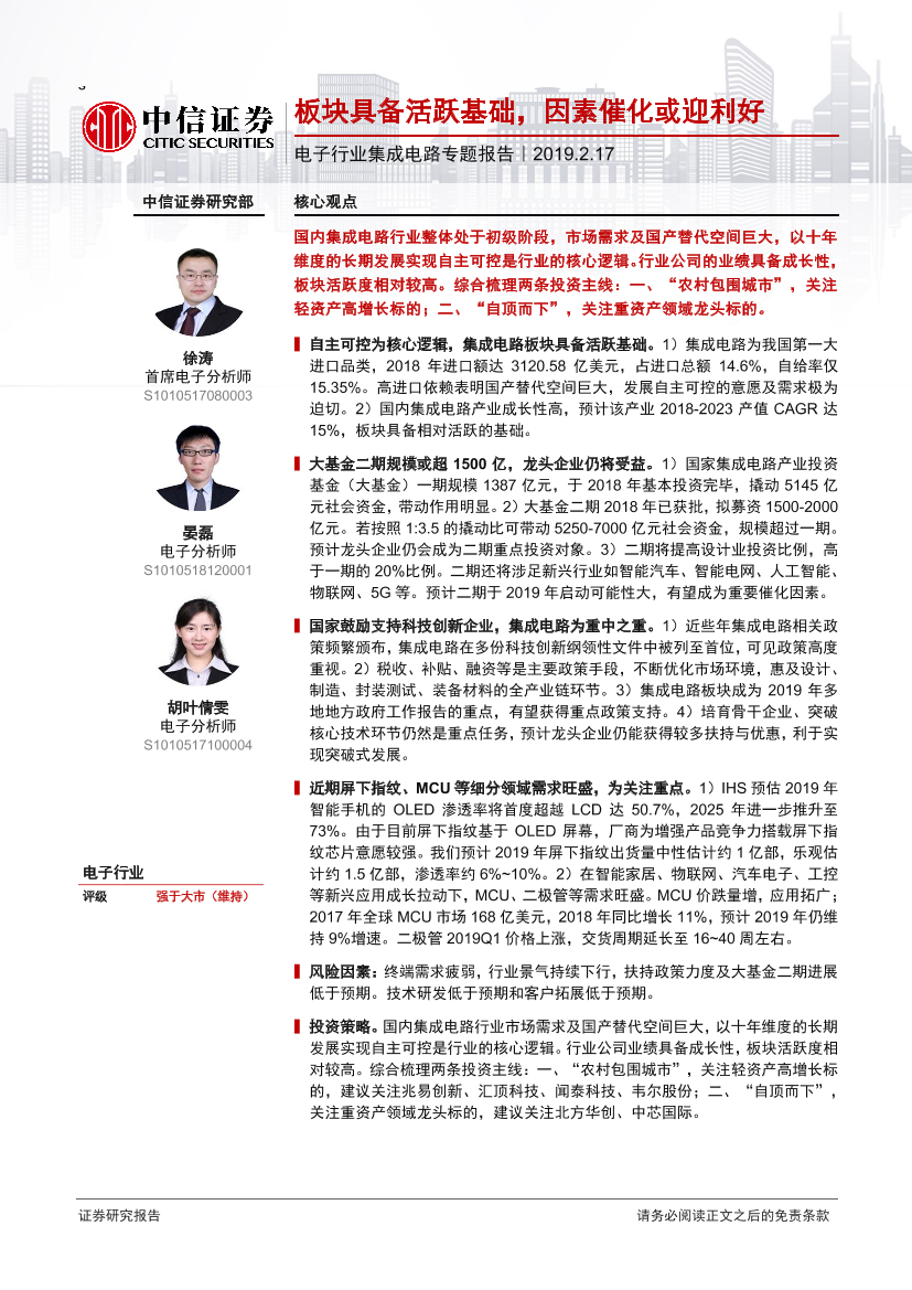 电子行业集成电路专题报告：板块具备活跃基础，因素催化或迎利好-20190217-中信证券-16页电子行业集成电路专题报告：板块具备活跃基础，因素催化或迎利好-20190217-中信证券-16页_1.png