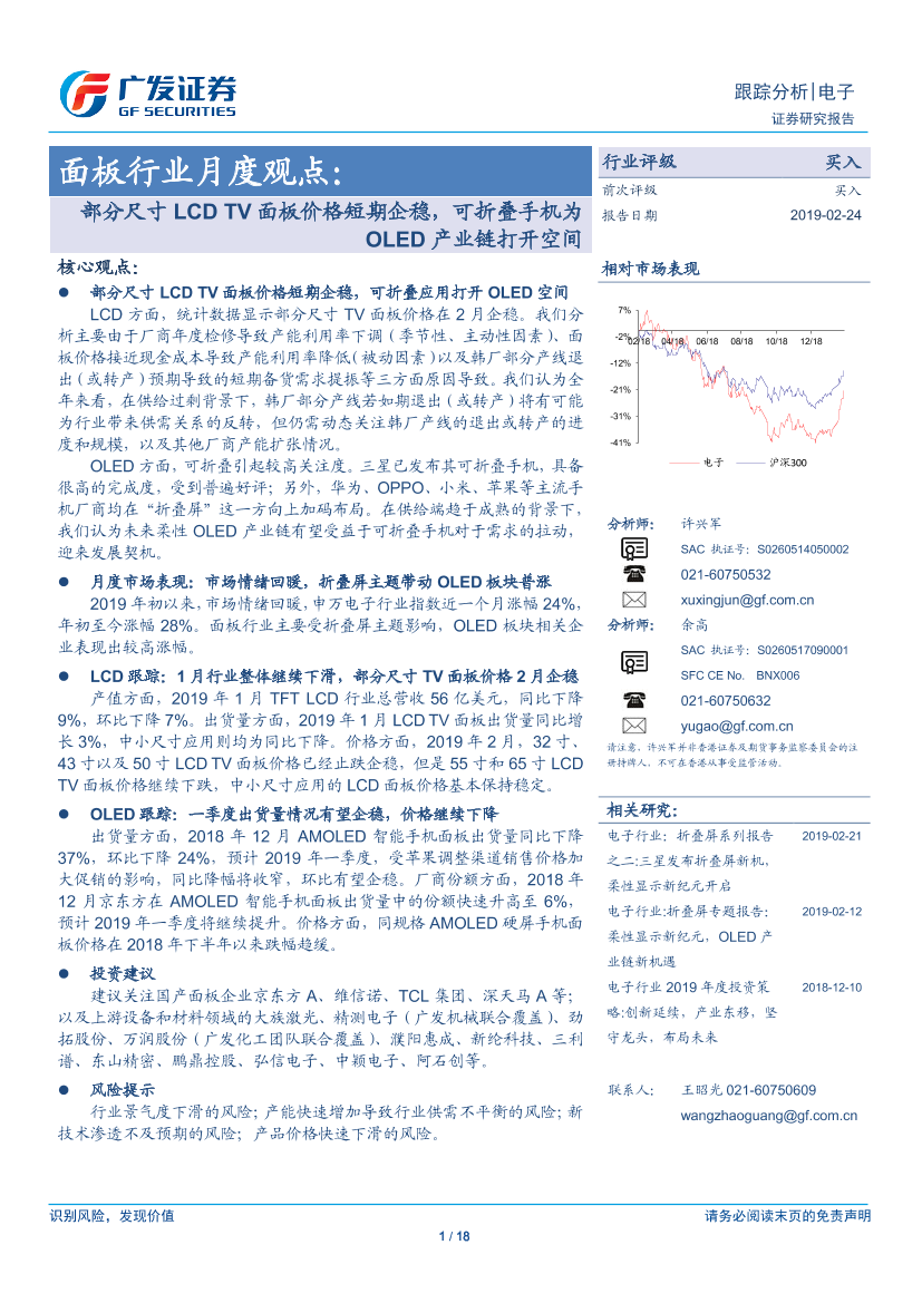 电子行业面板行业月度观点：部分尺寸LCDTV面板价格短期企稳，可折叠手机为OLED产业链打开空间-20190224-广发证券-18页电子行业面板行业月度观点：部分尺寸LCDTV面板价格短期企稳，可折叠手机为OLED产业链打开空间-20190224-广发证券-18页_1.png
