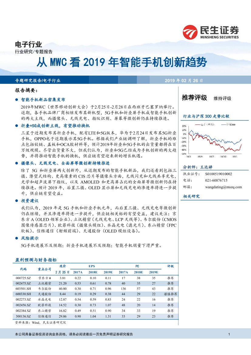 电子行业：从世界移动创新大会看2019年智能手机创新趋势-20190226-民生证券-12页电子行业：从世界移动创新大会看2019年智能手机创新趋势-20190226-民生证券-12页_1.png