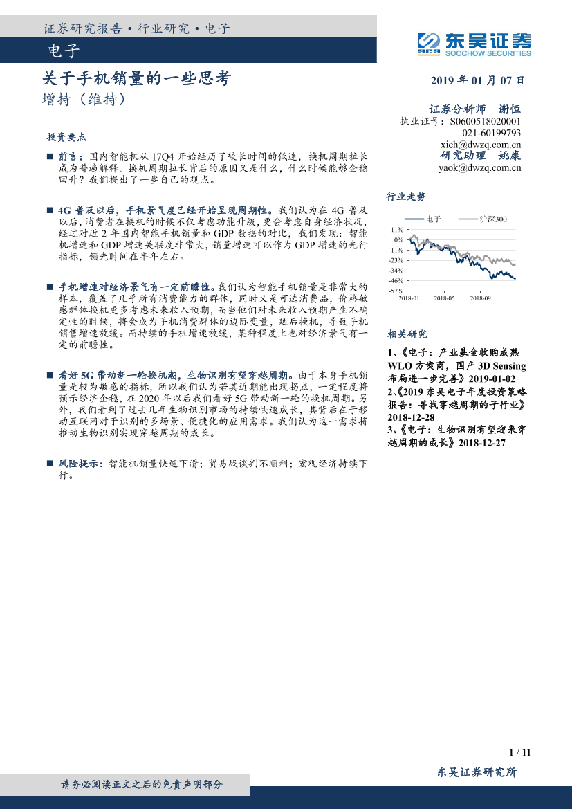 电子行业：关于手机销量的一些思考-20190107-东吴证券-11页电子行业：关于手机销量的一些思考-20190107-东吴证券-11页_1.png