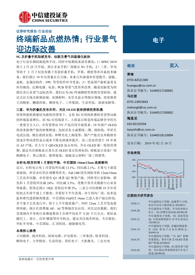 电子行业：终端新品点燃热情；行业景气迎边际改善-20190218-中信建投-18页电子行业：终端新品点燃热情；行业景气迎边际改善-20190218-中信建投-18页_1.png