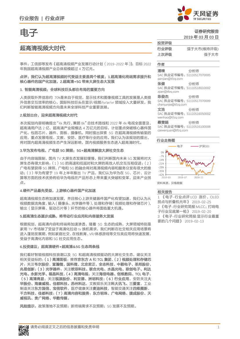 电子行业：超高清视频大时代-20190303-天风证券-17页电子行业：超高清视频大时代-20190303-天风证券-17页_1.png