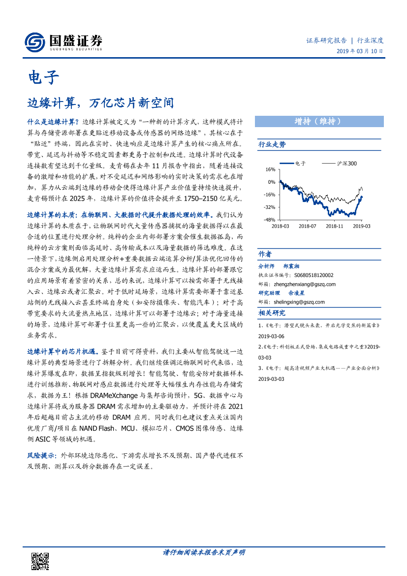 电子行业：边缘计算，万亿芯片新空间-20190310-国盛证券-11页电子行业：边缘计算，万亿芯片新空间-20190310-国盛证券-11页_1.png