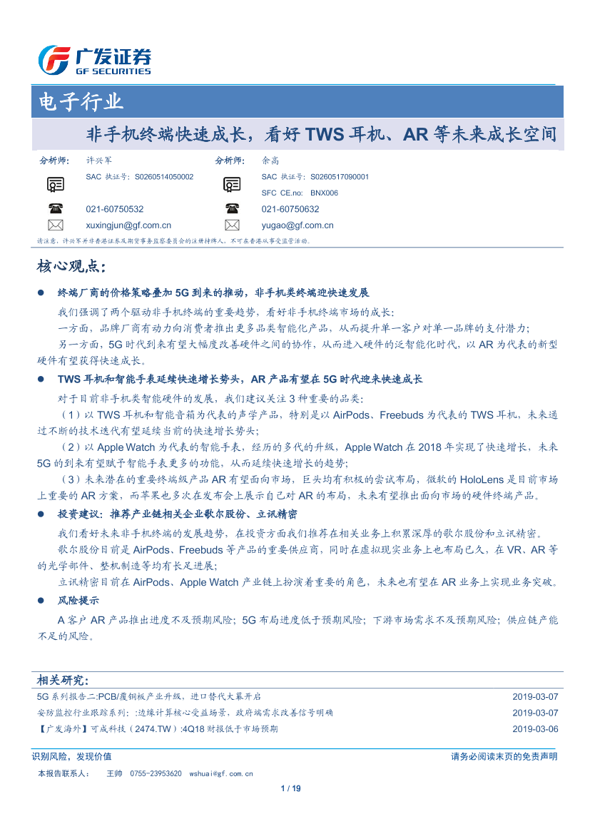 电子行业：非手机终端快速成长，看好TWS耳机、AR等未来成长空间-20190311-广发证券-19页电子行业：非手机终端快速成长，看好TWS耳机、AR等未来成长空间-20190311-广发证券-19页_1.png