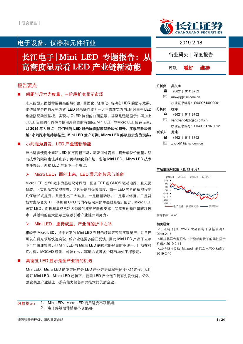 电子设备、仪器和元件行业Mini_LED专题报告：从高密度显示看LED产业链新动能-20190218-长江证券-24页电子设备、仪器和元件行业Mini_LED专题报告：从高密度显示看LED产业链新动能-20190218-长江证券-24页_1.png