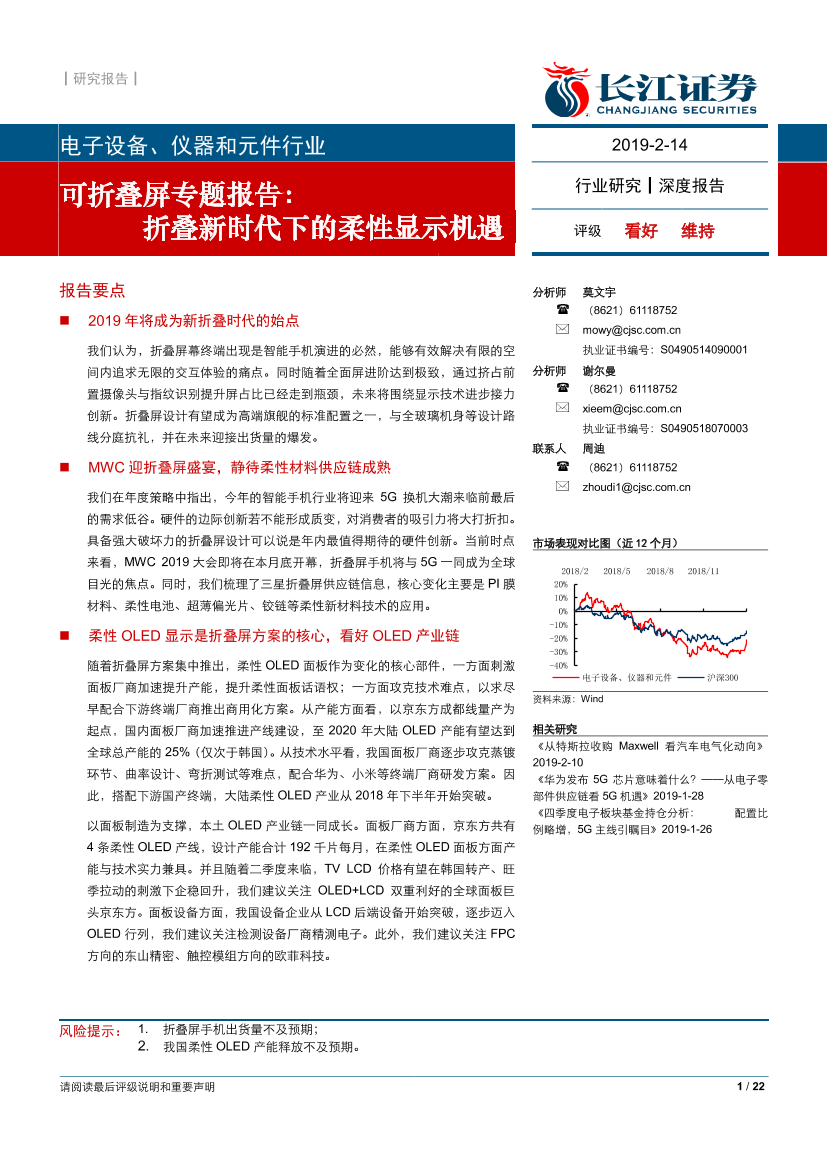 电子设备、仪器和元件行业可折叠屏专题报告：折叠新时代下的柔性显示机遇-20190214-长江证券-22页电子设备、仪器和元件行业可折叠屏专题报告：折叠新时代下的柔性显示机遇-20190214-长江证券-22页_1.png