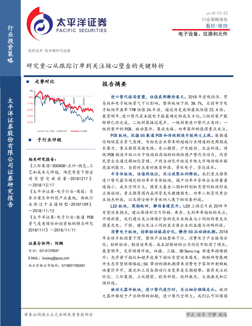 电子设备、仪器和元件行业策略报告：研究重心从跟踪订单到关注核心壁-20181222-太平洋证券-72页电子设备、仪器和元件行业策略报告：研究重心从跟踪订单到关注核心壁-20181222-太平洋证券-72页_1.png