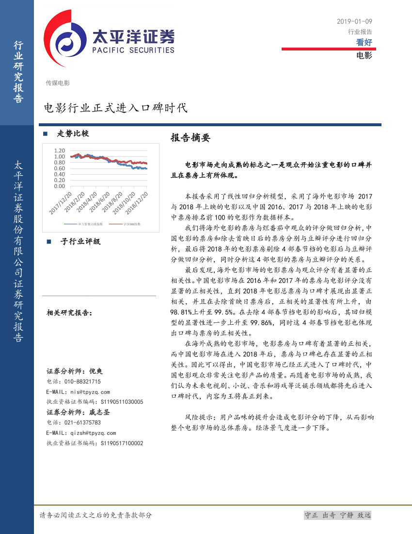 电影行业：电影行业正式进入口碑时代-20190109-太平洋证券-16页电影行业：电影行业正式进入口碑时代-20190109-太平洋证券-16页_1.png