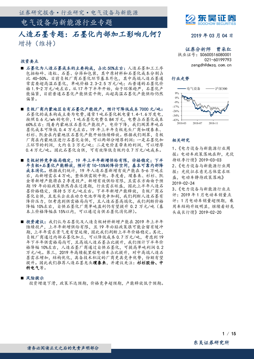 电气设备与新能源行业人造石墨专题：石墨化内部加工影响几何？-20190304-东吴证券-15页电气设备与新能源行业人造石墨专题：石墨化内部加工影响几何？-20190304-东吴证券-15页_1.png