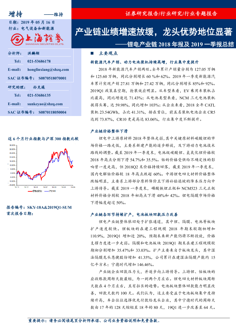 电气设备和新能源行业锂电产业链2018年报及2019一季报总结：产业链业绩增速放缓，龙头优势地位显著-20190516-上海证券-23页电气设备和新能源行业锂电产业链2018年报及2019一季报总结：产业链业绩增速放缓，龙头优势地位显著-20190516-上海证券-23页_1.png