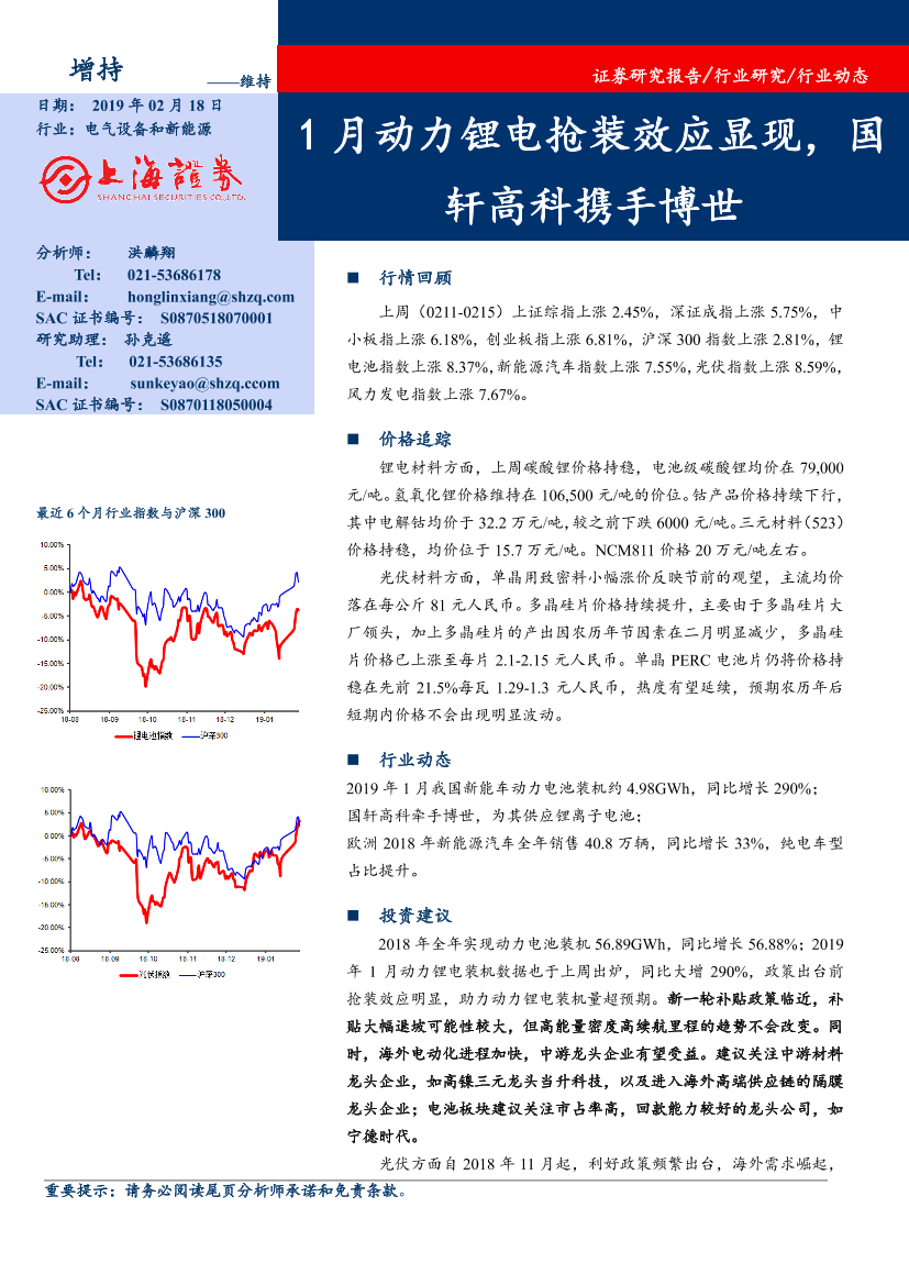 电气设备和新能源行业：1月动力锂电抢装效应显现，国轩高科携手博世-20190218-上海证券-15页电气设备和新能源行业：1月动力锂电抢装效应显现，国轩高科携手博世-20190218-上海证券-15页_1.png