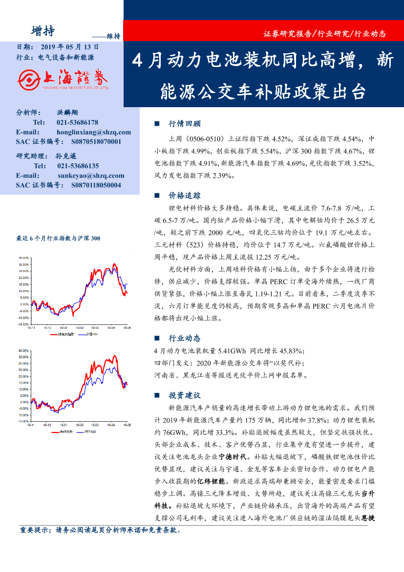 电气设备和新能源行业：4月动力电池装机同比高增，新能源公交车补贴政策出台-20190513-上海证券-14页电气设备和新能源行业：4月动力电池装机同比高增，新能源公交车补贴政策出台-20190513-上海证券-14页_1.png