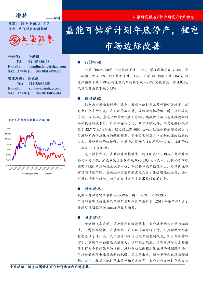 电气设备和新能源行业：嘉能可钴矿计划年底停产，锂电市场边际改善-20190813-上海证券-14页电气设备和新能源行业：嘉能可钴矿计划年底停产，锂电市场边际改善-20190813-上海证券-14页_1.png