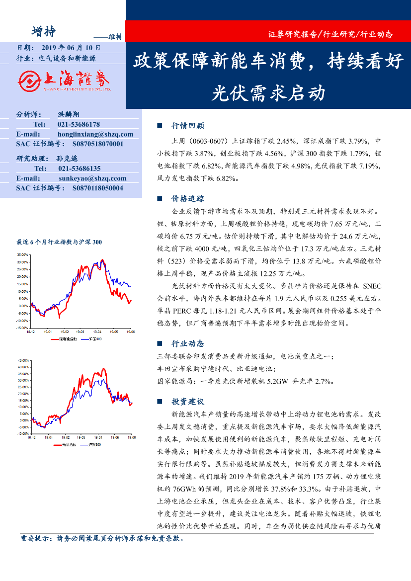 电气设备和新能源行业：政策保障新能车消费，持续看好光伏需求启动-20190610-上海证券-15页电气设备和新能源行业：政策保障新能车消费，持续看好光伏需求启动-20190610-上海证券-15页_1.png