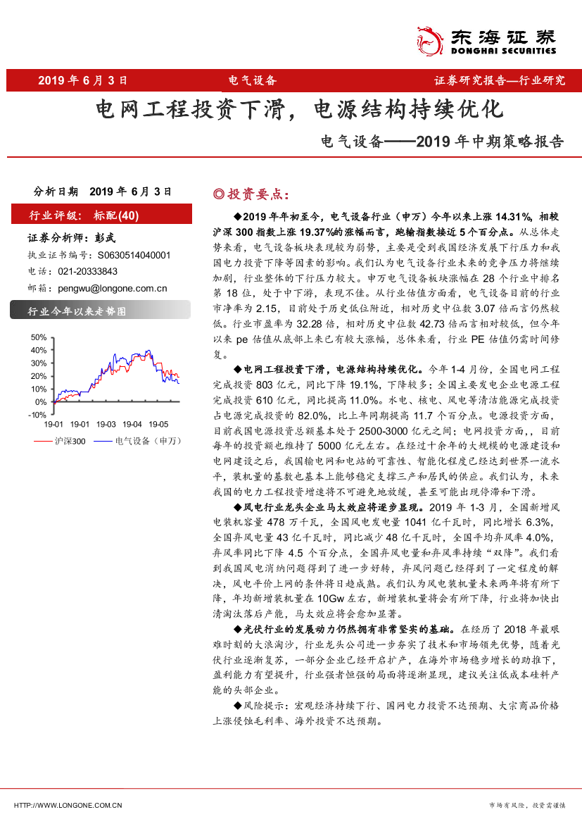 电气设备行业2019年中期策略报告：电网工程投资下滑，电源结构持续优化-20190603-东海证券-25页电气设备行业2019年中期策略报告：电网工程投资下滑，电源结构持续优化-20190603-东海证券-25页_1.png