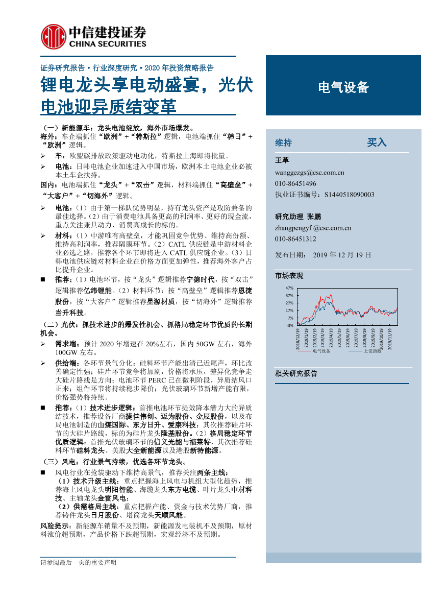 电气设备行业2020年投资策略报告：锂电龙头享电动盛宴，光伏电池迎异质结变革-20191218-中信建投-33页电气设备行业2020年投资策略报告：锂电龙头享电动盛宴，光伏电池迎异质结变革-20191218-中信建投-33页_1.png