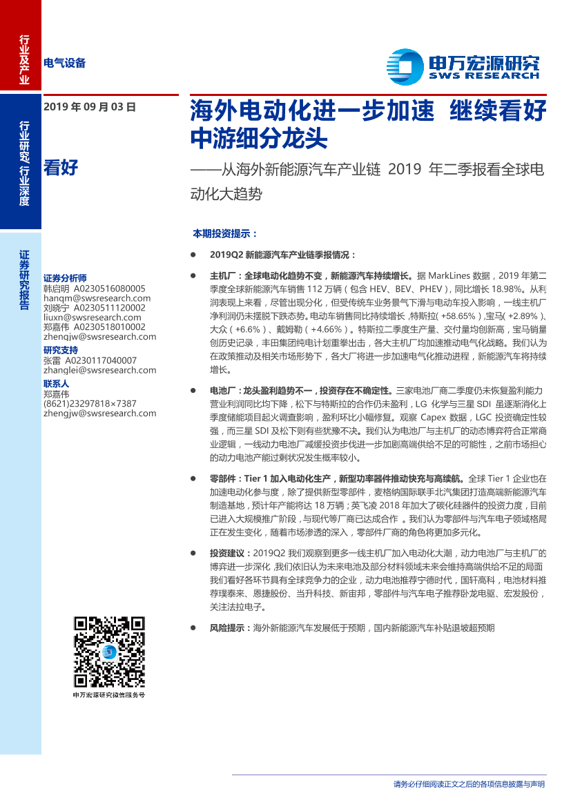 电气设备行业从海外新能源汽车产业链2019年二季报看全球电动化大趋势：海外电动化进一步加速，继续看好中游细分龙头-20190903-申万宏源-29页电气设备行业从海外新能源汽车产业链2019年二季报看全球电动化大趋势：海外电动化进一步加速，继续看好中游细分龙头-20190903-申万宏源-29页_1.png