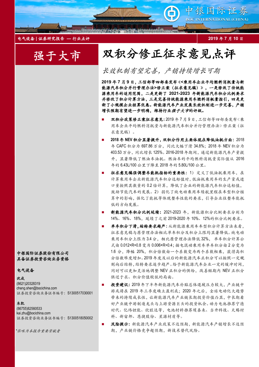 电气设备行业双积分修正征求意见点评：长效机制有望完善，产销持续增长可期-20190710-中银国际-10页电气设备行业双积分修正征求意见点评：长效机制有望完善，产销持续增长可期-20190710-中银国际-10页_1.png