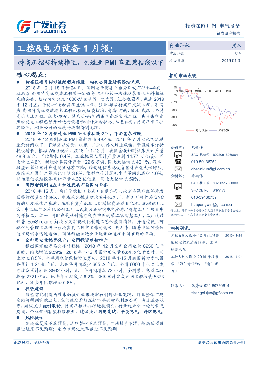 电气设备行业工控&电力设备1月报：特高压招标持续推进，制造业PMI降至荣枯线以下-20190131-广发证券-20页电气设备行业工控&电力设备1月报：特高压招标持续推进，制造业PMI降至荣枯线以下-20190131-广发证券-20页_1.png