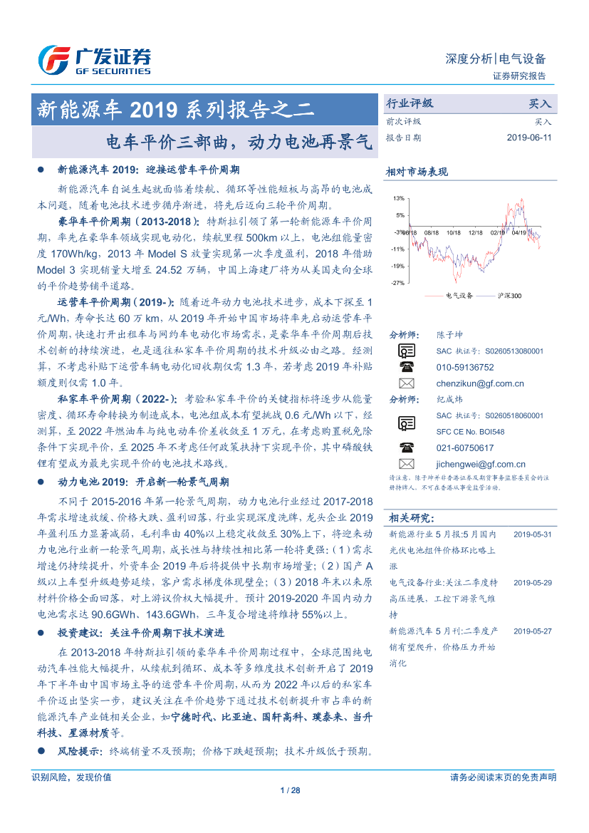 电气设备行业新能源车2019系列报告之二：电车平价三部曲，动力电池再景气-20190611-广发证券-28页电气设备行业新能源车2019系列报告之二：电车平价三部曲，动力电池再景气-20190611-广发证券-28页_1.png