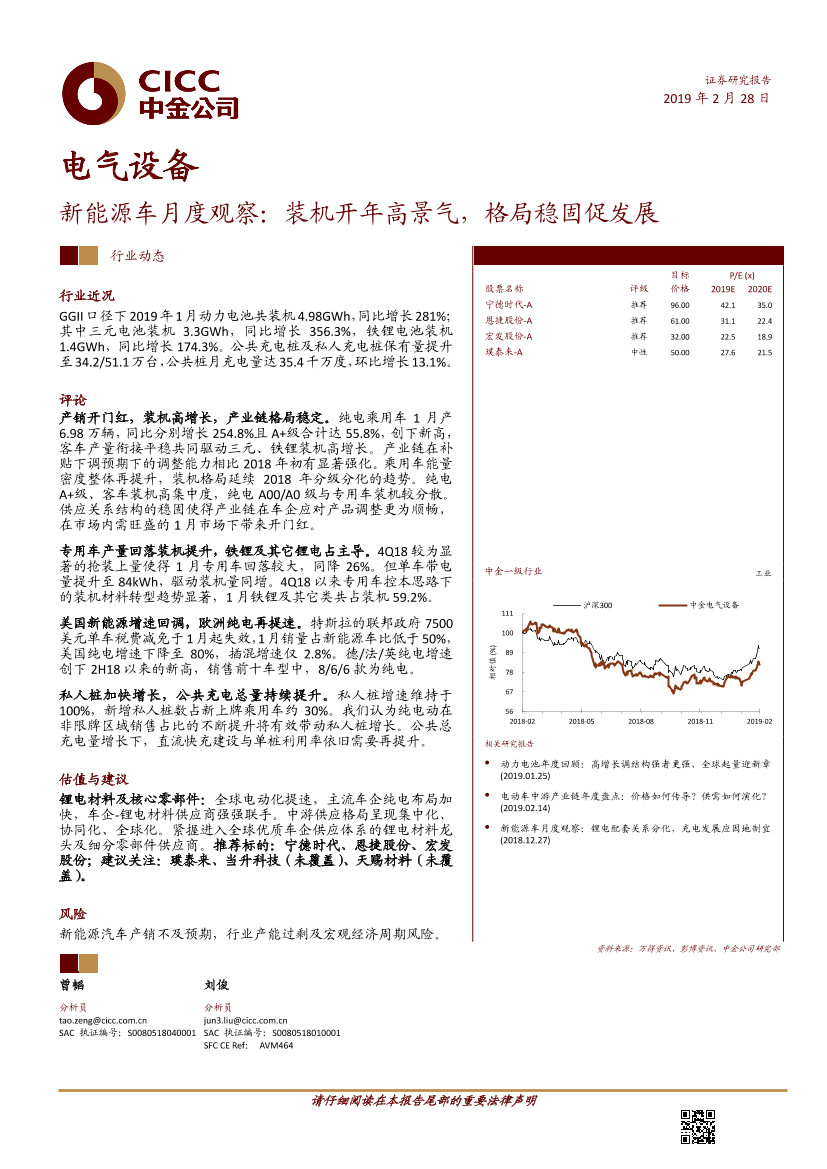 电气设备行业新能源车月度观察，装机开年高景气，格局稳固促发展-20190228-中金公司-21页电气设备行业新能源车月度观察，装机开年高景气，格局稳固促发展-20190228-中金公司-21页_1.png