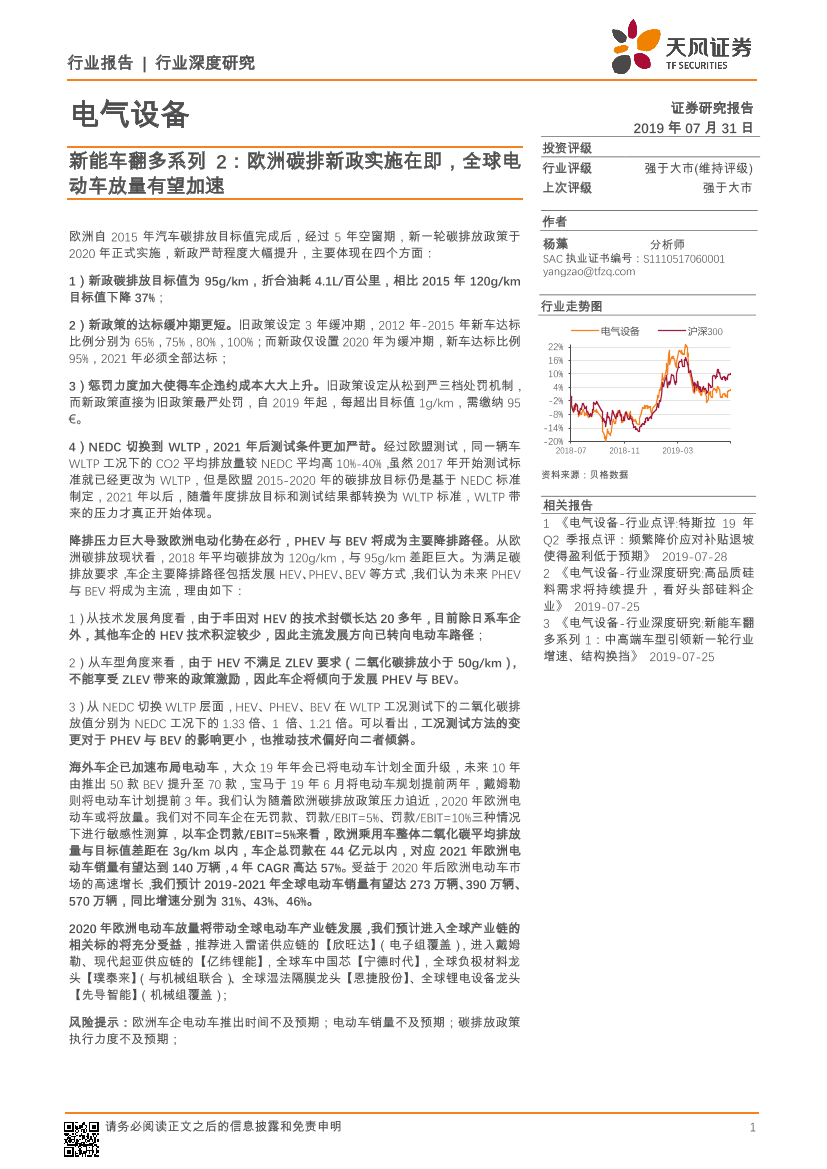 电气设备行业新能车翻多系列2：欧洲碳排新政实施在即，全球电动车放量有望加速-20190731-天风证券-17页电气设备行业新能车翻多系列2：欧洲碳排新政实施在即，全球电动车放量有望加速-20190731-天风证券-17页_1.png