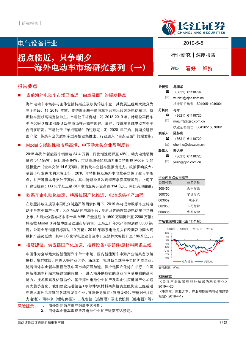 电气设备行业海外电动车市场研究系列（一）：拐点临近，只争朝夕-20190505-长江证券-21页电气设备行业海外电动车市场研究系列（一）：拐点临近，只争朝夕-20190505-长江证券-21页_1.png