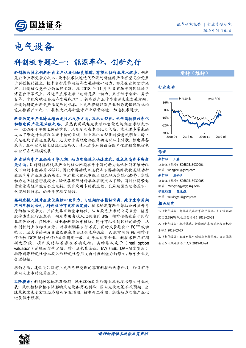 电气设备行业科创板专题之一：能源革命，创新先行-20190401-国盛证券-31页电气设备行业科创板专题之一：能源革命，创新先行-20190401-国盛证券-31页_1.png