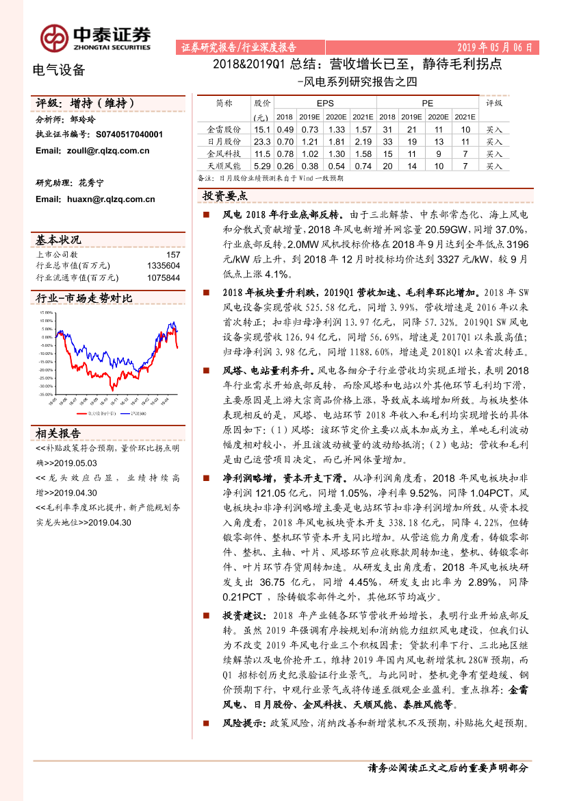 电气设备行业风电系列报告之四：2018&2019Q1总结，营收增长已至，静待毛利拐点-20190506-中泰证券-25页电气设备行业风电系列报告之四：2018&2019Q1总结，营收增长已至，静待毛利拐点-20190506-中泰证券-25页_1.png