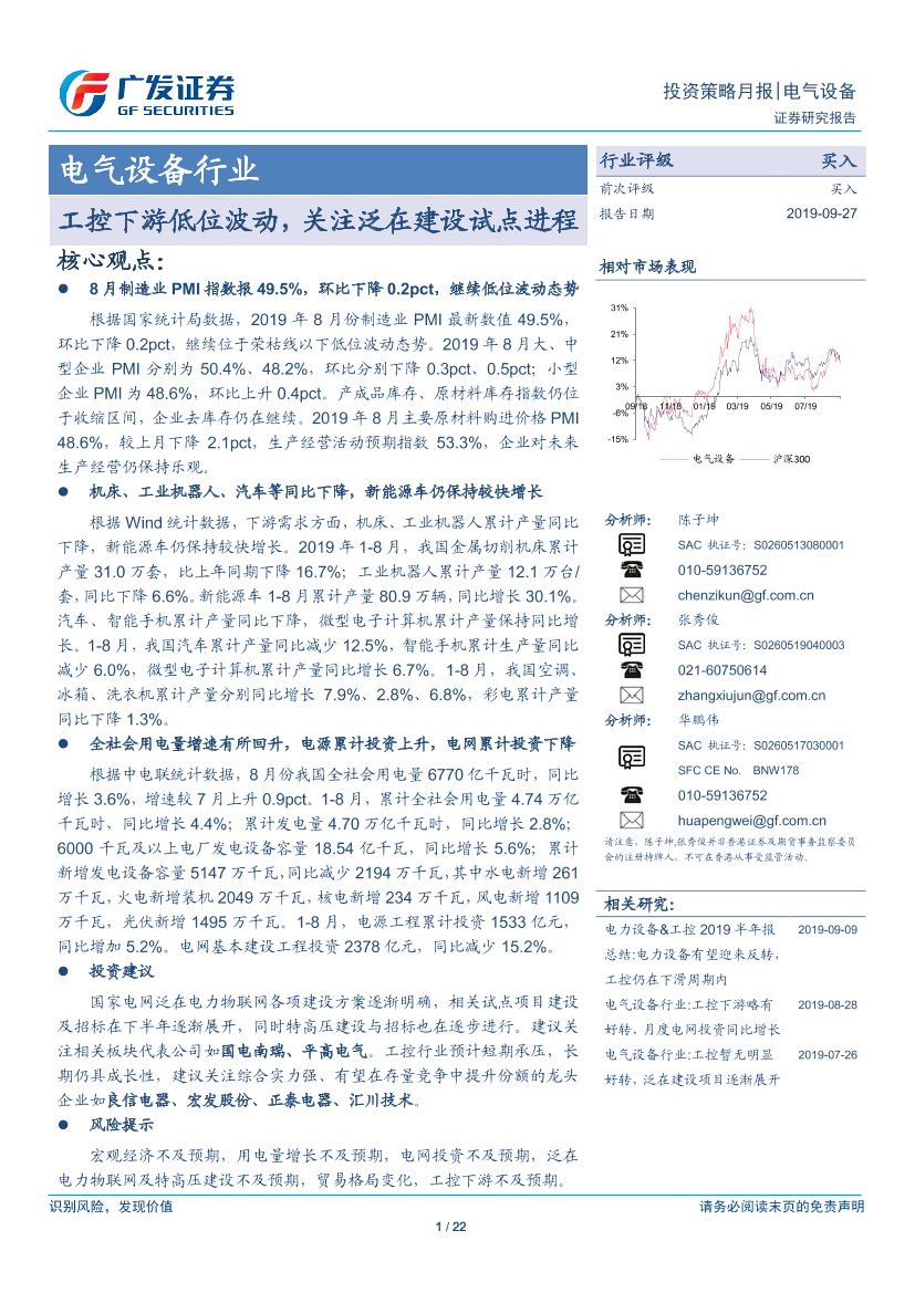 电气设备行业：工控下游低位波动，关注泛在建设试点进程-20190927-广发证券-22页电气设备行业：工控下游低位波动，关注泛在建设试点进程-20190927-广发证券-22页_1.png