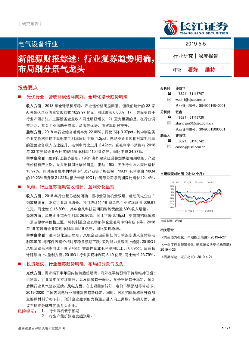 电气设备行业：新能源财报综述，行业复苏趋势明确，布局细分景气龙头-20190505-长江证券-27页电气设备行业：新能源财报综述，行业复苏趋势明确，布局细分景气龙头-20190505-长江证券-27页_1.png