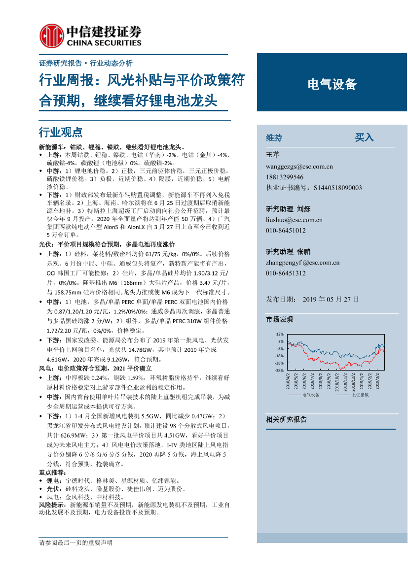 电气设备行业：风光补贴与平价政策符合预期，继续看好锂电池龙头-20190527-中信建投-20页电气设备行业：风光补贴与平价政策符合预期，继续看好锂电池龙头-20190527-中信建投-20页_1.png