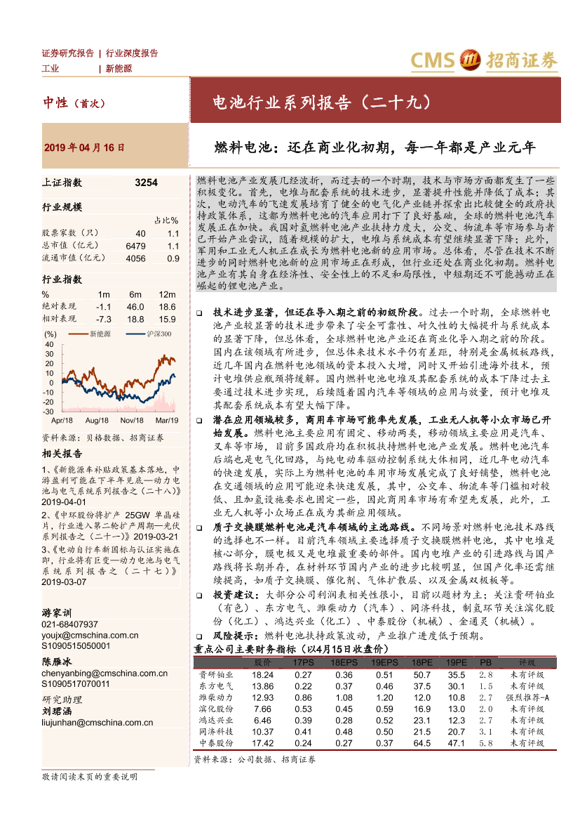 电池行业系列报告（二十九）：燃料电池，还在商业化初期，每一年都是产业元年-20190416-招商证券-30页电池行业系列报告（二十九）：燃料电池，还在商业化初期，每一年都是产业元年-20190416-招商证券-30页_1.png