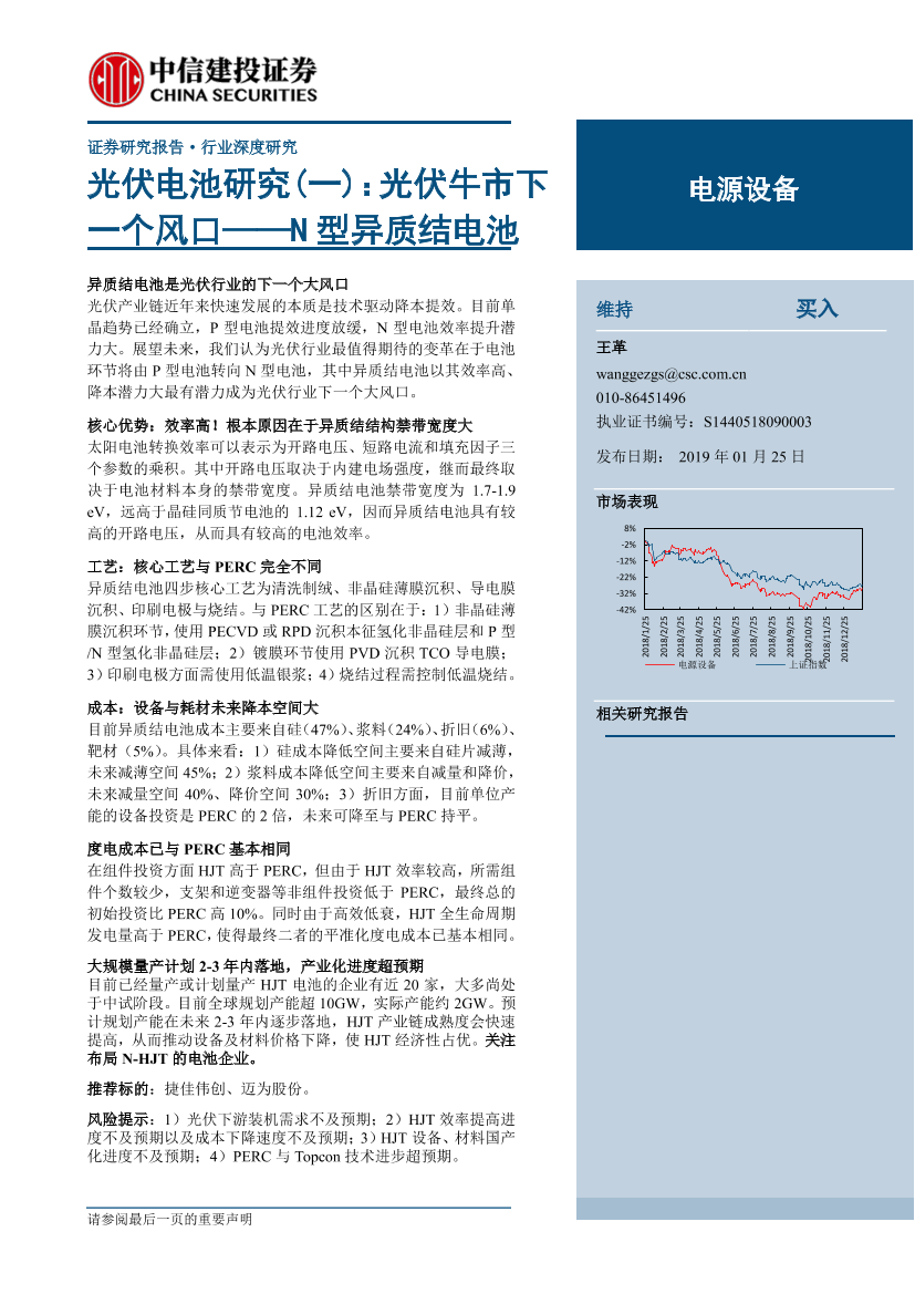 电源设备行业光伏电池深度研究（一）：光伏牛市下一个风口，N型异质结电池-20190125-中信建投-26页电源设备行业光伏电池深度研究（一）：光伏牛市下一个风口，N型异质结电池-20190125-中信建投-26页_1.png